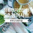 여다지회마을 | 현지인 맛집, 갯장어 하모 샤브샤브 하모회 여다지 회마을 죽기전 꼭 맛봐야 할 장흥 9미 최고봉, 오션...