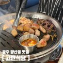 광주 양산동 맛집 고반식당 고기 구워주는 삼겹살 맛집