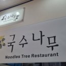국수나무 이수역점 이미지