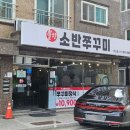 불향소반쭈꾸미&낙지 | [양산 쭈꾸미] 불향 제대로 입힌 쭈꾸미, 불향소반쭈꾸미 양산점 방문 후기