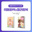 나도 그림책 작가 : AI로 그림책 만들기 | [공지] [조기마감] AI로 나만의 그림 동화책 만들기 강의 4기
