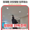 진주 장재동 리모델링 주택 입주청소 : 청소업체 청소의신
