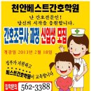 2013 예비간호조무사 신입생모집/천안베스트간호학원 이미지