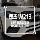 진S인터네셔널 | 벤츠 W213 익스클루시브 63룩 프론트 그릴 + 마이바흐 스타일 그릴 시공후기