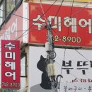 수미헤어 이미지