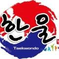 문정태권도장 이미지