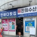 한바다횟집 | 보령 대천해수욕장 횟집, 내돈내산 맛집 한바다횟집 신선하고 가성비 좋은 횟집