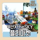 부산 엑스더스카이 5월 98층 플리마켓 정보, 스카이웨이브 영상