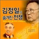 "김정일의 숨겨진 전쟁" 이미지