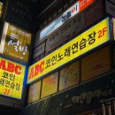 ABC코인노래연습장 이미지