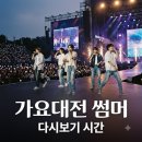 2026 가요대전 썸머, 뜨거웠던 공연 시간과 생중계 총정리!