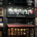 으뜸에서 | 대구 테크노폴리스 맛집| 으뜸육회, 한우 육회+생차돌박이 사시미 먹은 후기