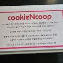 쿠키앤쿱