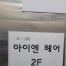 인천 주안동 미용실 아이엔헤어 이니 디자이너 염색후기 간석동 미용실 찾는다면 여기로