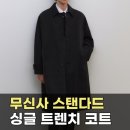 워커스쉘터 | 무신사 스탠다드 시티 워커스 카마 싱글 트렌치 코트 | 미니멀 클래식 코트