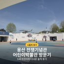 연평마을 입구 - 1310 | 서울 용산 전쟁기념관 어린이박물관 솔직 후기, 아이와 다녀온 나들이