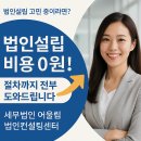 📌 무료법인설립, 부담 없이 시작하는 가장 확실한 방법 | 세무법인 어울림 법인컨설팅센터