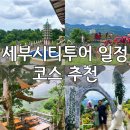 세부 시티투어 : 자유여행 일정 코스 추천