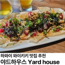 하우스펍 | 하와이 여행 와이키키 저녁 맛집 맥주펍 야드하우스 해피아워 내돈내산 후기 가볼 만한 곳 추천