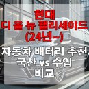 아트라스배터리 | 현대 디 올 뉴 팰리세이드(24년~) 자동차 배터리 추천 국산 vs 수입 비교
