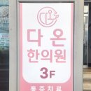 다온한의원 | 진주 다이어트 한의원 상담 후기(+복용 후기 곧 업로드)