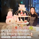 스윗멜로디 | 벚꽃 시즌 한정 잠실 롯데호텔 마이멜로디 애프터눈티 세트 즐기기