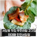 서창2동-4 | 서창동맛집 서창 무한리필 고깃집 최대패 인천서창점
