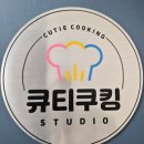 달콤 사르륵 베이킹 시간 | 광명베이킹공방 추천 큐티쿠킹스튜디오에서 즐기는 달콤한 광명원데이클래스