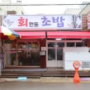 회현동초밥 이미지