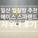 메가스파랜드24시불가마사우나 | 일산 찜질방 추천 에이스 스파랜드 24시 사우나