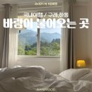 하도718 | [하동여행] 바람이 불어오는 곳: 깔끔하고 뷰 좋은 숙소 추천 : 쌍계사,야생차 문화축제 인근 숙소...