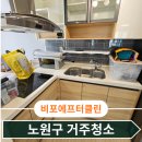 문성로 | 노원구 공릉동 거주청소 생활공간 짐정리까지 깔끔하게 마친 후기