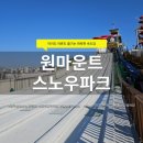 주차36 | 원마운트 스노우파크 후기｜주차·요금·36개월미만 이용정보·시설 총정리