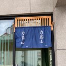 스시.역도산