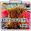 지하오 | 동탄센트럴파크 가성비 맛집 중국집 짜장면 5,500원 짬뽕 6,500원 지하오 내돈내산 후기