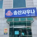송산24시사우나 이미지