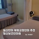 일산보건안마원