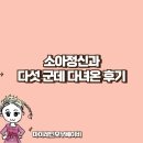 신석호정신과의원 | 소아정신과 5군데 다녀온 후기 자폐 사회적의사소통장애 ADHD