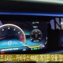 카비우스 - 11331 | 광주 카오카오 > 벤츠 E450 - 카비우스 AMG 계기판 모듈 장착