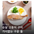 네발구이 | 아기생선 순살 고등어 구이 후기