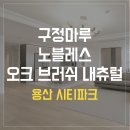 시티파크(씨티파크) | 용산 시티파크 구정마루 노블레스 오크 브러쉬 내츄럴 시공 후기