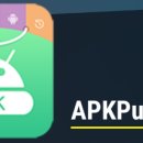 [APP스토어] APKPURE 이미지