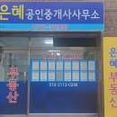 은혜부동산공인중개사사무소 이미지