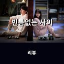 영화 &lt;빈틈없는 사이&gt; 리뷰 * 벽 하나를 사이에 두고 쌈에서 썸으로, 유쾌한 설정의 색다른 연애담.