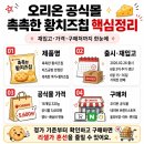 마트몰송헌지점(주) | 오리온 공식몰 촉촉한 황치즈칩 재입고 가격 구매처 맛 후기 총정리
