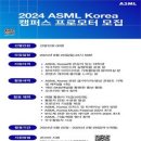 [공모전사이트] 2024 ASML KOREA 캠퍼스 프로모터 모집 이미지