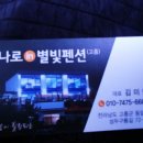 별빛담은펜션