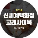 고래사 이미지