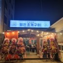 염전조개구이원주직영점 이미지