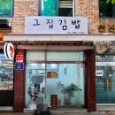 그집김밥 이미지